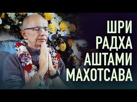 Видео: 2022.09.04 - ЧЧ Ади-лила, 4 глава. Шри Радхаштами Махотсава (Беларусь) - Бхакти Вигьяна Госвами