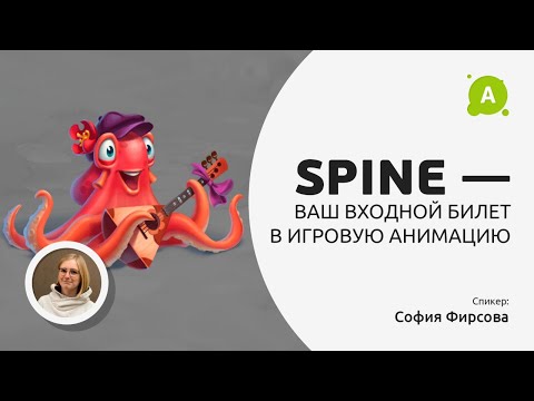 Видео: Spine - ваш билет в игровую анимацию