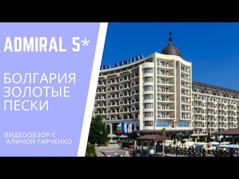 Видео: ОТЕЛЬ АДМИРАЛ 5* ЗОЛОТЫЕ ПЕСКИ,БОЛГАРИЯ- ВИДЕООБЗОР ОТ ОТЕЛЬНОГО ЭКСПЕРТА