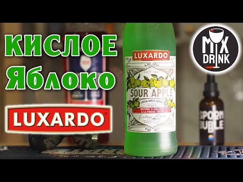 Видео: Люксардо Кислое ЯБЛОКО и коктейль p.s. Your APEROL v2.0