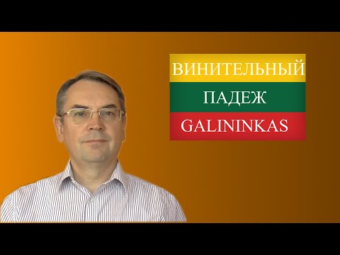 Видео: ЛИТОВСКИЙ ЯЗЫК - 20 УРОК - ВИНИТЕЛЬНЫЙ ПАДЕЖ - Galininkas