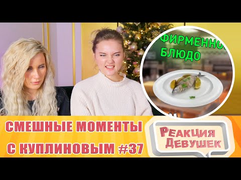 Видео: Реакция девушек. СМЕШНЫЕ МОМЕНТЫ С КУПЛИНОВЫМ #37 - Cooking Simulator #1.
