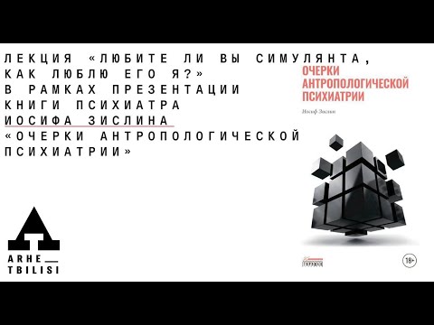 Видео: Иосиф Зислин: «Любите ли вы симулянта, как люблю его я?».