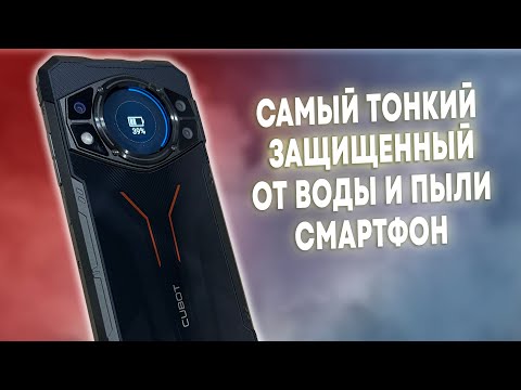 Видео: САМЫЙ ТОНКИЙ ЗАЩИЩЕННЫЙ ОТ ВОДЫ И ПЫЛИ СМАРТФОН - CUBOT KINGKONG AX