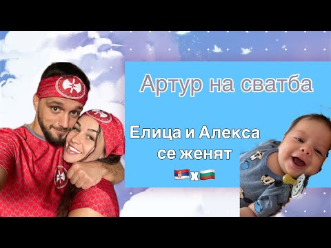 Видео: ВЛОГ😎С БЕБЕ НА СВАТБАТА👶🏻НА ЕЛИЦА И АЛЕКСА ОТ ИГРИ НА ВОЛЯТА👰🏻‍♀️+ ПРЕГЛЕДИ ЗА БЕБЧО 👨🏻‍⚕️