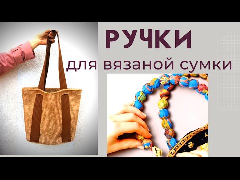 Видео: Выбираем РУЧКИ для ВЯЗАНОЙ СУМКИ (кольца, ленты, цепи, бусы...)