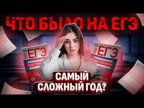 Видео: ЕГЭ 2024 — Был ли он таким сложным? Разбор реальных заданий! | Обществознание ЕГЭ 2025 | Умскул