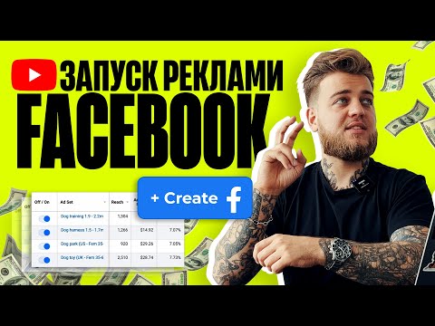 Видео: Як запускати рекламу в Facebook, Instagram | 2024