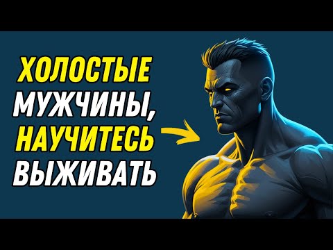 Видео: ХОЛОСТЫЕ МУЖЧИНЫ, НАУЧИТЕСЬ ВЫЖИВАТЬ