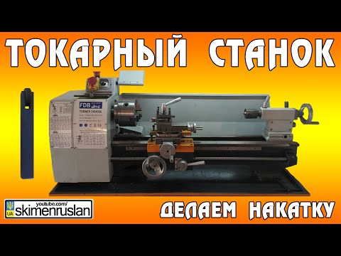 Видео: ТОКАРНЫЙ СТАНОК делаем накатку