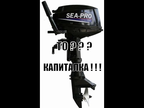 Видео: Си Про 9.9 (Sea-Pro T 9.9) - ТО превратившееся в фиаско!