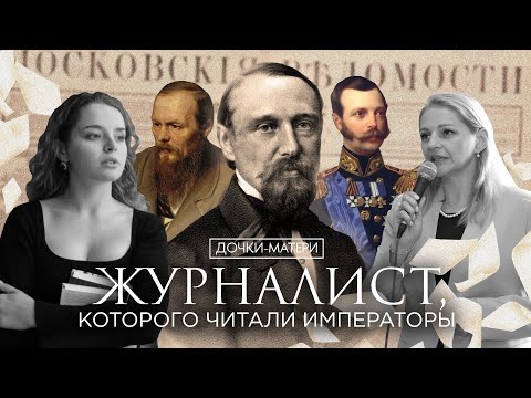 Видео: Он менял министров и решения царей! Дочки-матери.