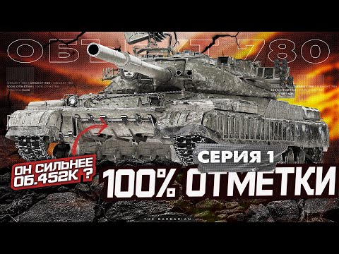 Видео: ОБ. 780 I ПУТЬ К 100 % ОТМЕТКИ НА ОДНОМ ИЗ САМЫХ ПРИЯТНЫХ ТТ-10 I ¯\_( ͡° ͜ʖ ͡°)_/¯