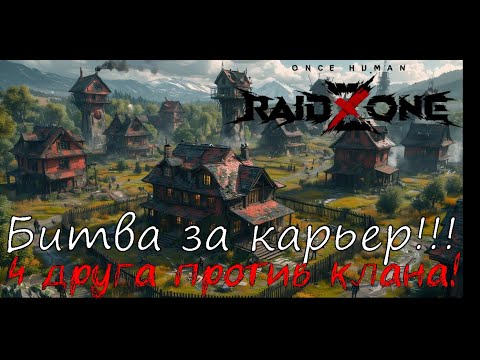 Видео: RaidZone Битва за карьер 4 против целого клана, построились прямо посередине деревни.
