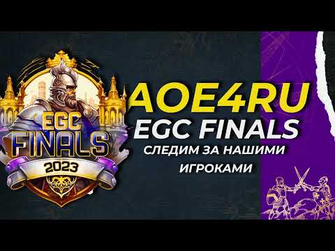 Видео: Age of Empires 4 - Полуфиналы на EGC Finals