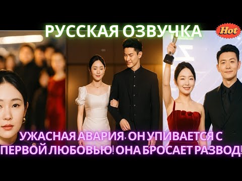 Видео: Ужасная авария, он упивается с первой любовью! Она бросает развод! #дорама #2025