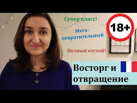 Видео: Урок#155: Восторг и отвращение. Французский сленг и мат по фильмам