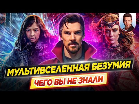 Видео: Доктор Стрэндж: В мультивселенной безумия - Самые интересные факты - ЧЕГО ВЫ НЕ ЗНАЛИ // ДКино