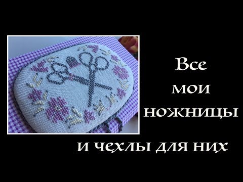 Видео: Вышивка крестом - чехлы для ножниц и шкатулка в стиле Тканевой Картонаж