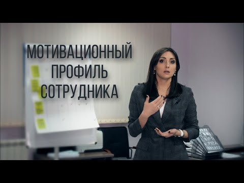 Видео: Мотивационный профиль сотрудника