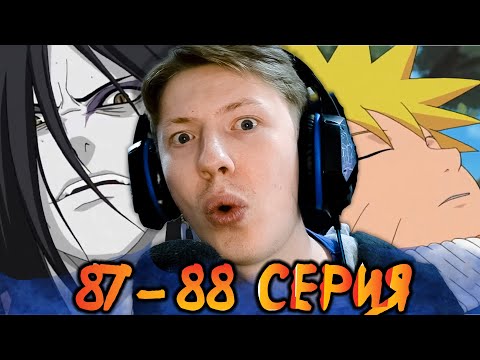 Видео: Наруто / Naruto 87-88 серия ¦ Реакция на аниме