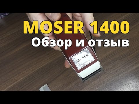 Видео: Машинка для стрижки MOSER 1400. Обзор и отзыв.