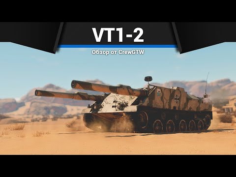 Видео: БЕЗУМНАЯ СДВОЕННАЯ САУ VT1-2 в War Thunder