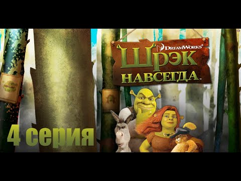 Видео: Шрек Навсегда 4 серия