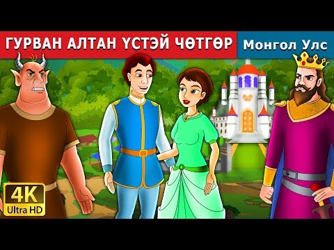 Видео: ГУРВАН АЛТАН ҮСТЭЙ ЧӨТГӨР | The Devil with Three Golden Hairs in Mongolian | Mongolian Fairy Tales