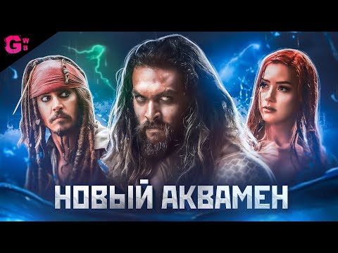 Видео: АКВАМЕН и ПОТЕРЯННОЕ ЦАРСТВО - ТРЕШ ОБЗОР фильма (2023)