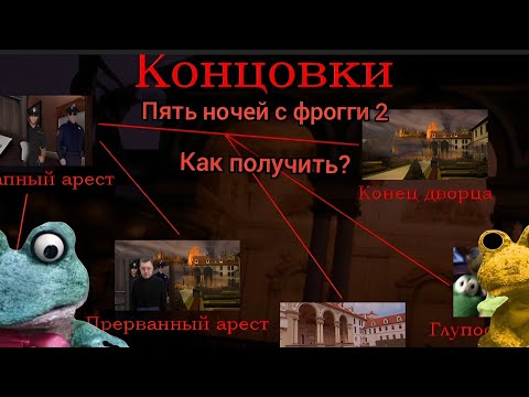 Видео: как получить все концовки в Пять ночей с фрогги 2 гайд #гайд #фрогги #игры #рекомендации #реки