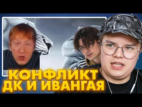 Видео: КАША СМОТРИТ: ВИДЕО ИВАНГАЯ ПРО КОНФЛИКТ С ДК😮