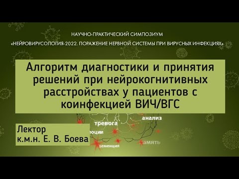 Видео: Алгоритм диагностики при нейрокогнитивных расстройствах у пациентов с коинфекцией ВИЧ/ВГС