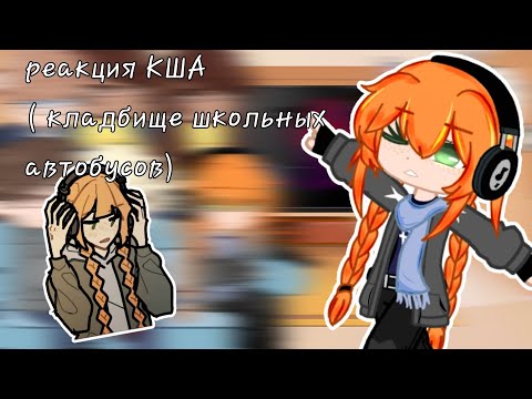 Видео: реакция КША (кладбище школьных автобусов) (2 часть)