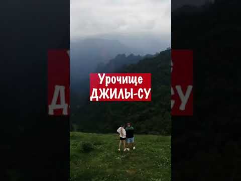 Видео: Урочище Джилы Су. Кабардино-Балкарская республика