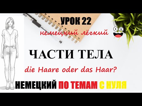 Видео: УРОК 22. ЗАПОМИНАЕМ ЧАСТИ ТЕЛА С АРТИКЛЯМИ / Когда следует использовать das Haar, die Haare