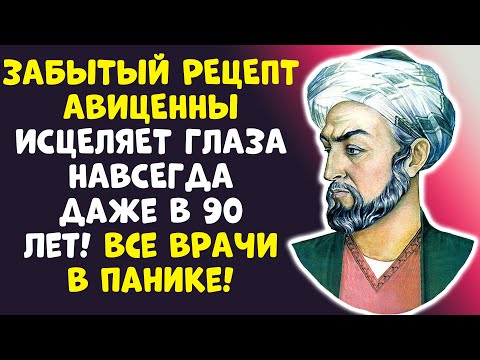 Видео: Авиценна ЗНАЛ: Доктор вернул ЗРЕНИЕ в 87 ЛЕТ! Секрет прост!