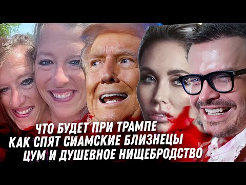 Видео: Эрнст. Паль в ЦУМе. Утяшева и Михалкова. Трамп президент Драма Муцениеце. Как спят сиамские близнецы