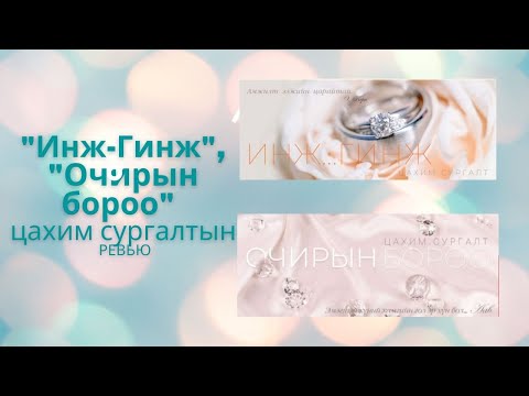 Видео: "Инж-Гинж", "Очирын бороо" цахим сургалтын ревью  #инжгинж  #очирынбороо   #гоодаль  #цогтынамгалан