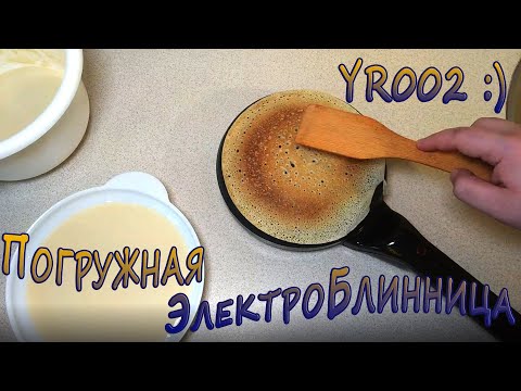 Видео: ЖАРИМ ТОНКИЕ, КРАСИВЫЕ СУПЕР БЛИНЧИКИ - Погружная электроблинница YR002