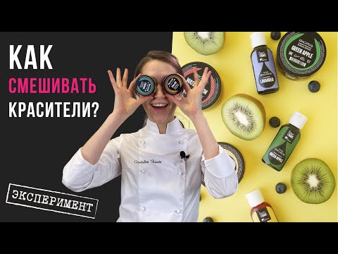 Видео: Магия цветов | Как получить разные цвета из трёх пищевых красителей | Эксперимент