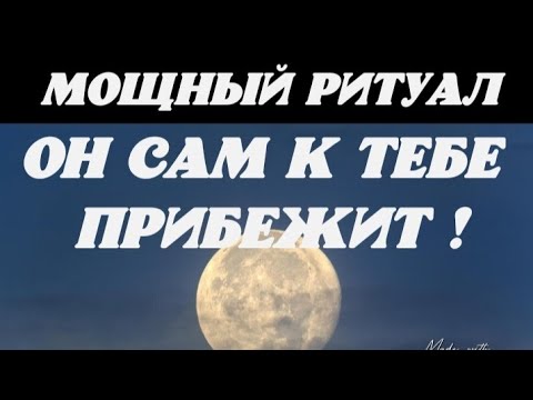 Видео: МОЩНЫЙ РИТУАЛ! ОН САМ К ТЕБЕ ПРИБЕЖИТ ! Смотри это видео перед полнолунием или в полнолуние 1 раз .