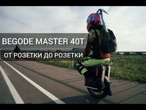 Видео: Моноколесо Begode Master 40t - как высадить за 40км