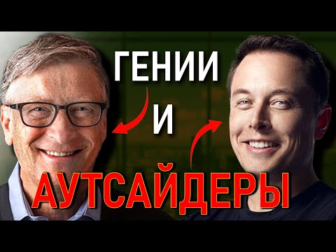 Видео: Почему одни добиваются успеха, а другие нет?