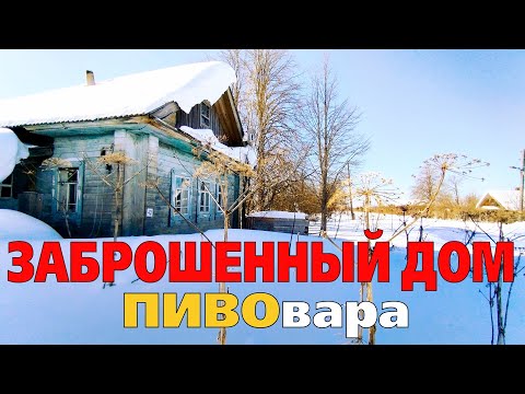 Видео: Заброшенный дом ПИВОВАРА. Удивительные находки для старинного ремесла.