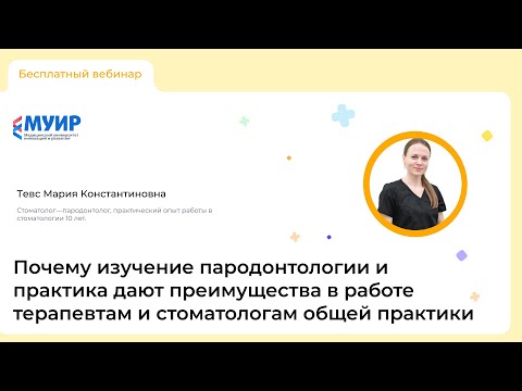 Видео: Вебинар «Почему изучение пародонтологии и практика дают преимущества в работе стоматологам»