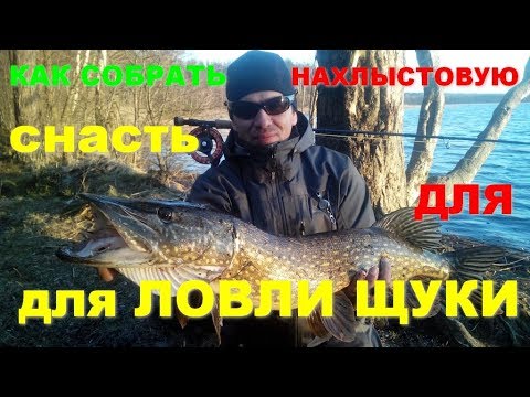 Видео: Как собрать нахлыстовую снасть для щуки