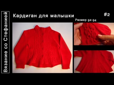 Видео: Как связать кардиган для малышки Часть 2 из 2