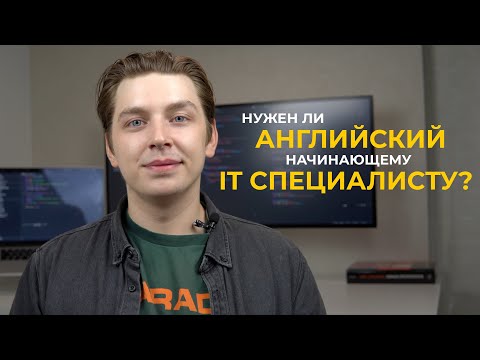 Видео: Нужен ли английский программисту? Как быстро выучить английский в IT? (примеры из опыта)