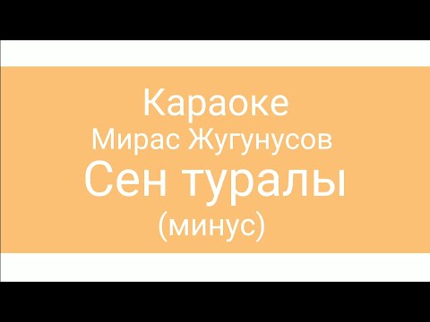 Видео: Сен туралы (Мирас Жугунусов) караоке (минус)